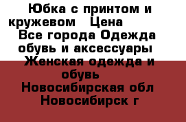 Юбка с принтом и кружевом › Цена ­ 3 000 - Все города Одежда, обувь и аксессуары » Женская одежда и обувь   . Новосибирская обл.,Новосибирск г.